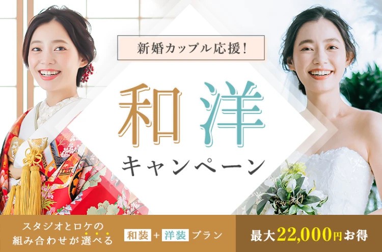 【選べる和洋キャンペーン】新婚カップル応援！ 和洋セットだと、最大22,000円もお得！